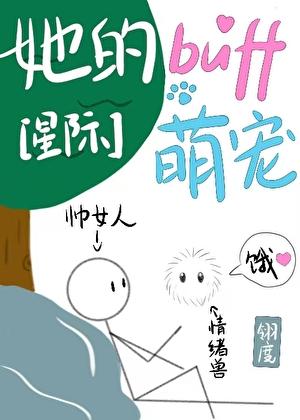 她的buff萌宠[星际]