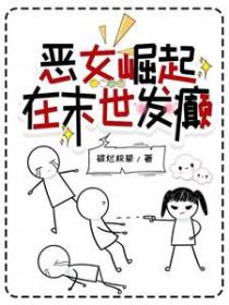 恶女崛起，在末世发癫