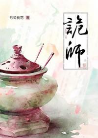 诡师