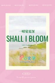 一晴觉夏深