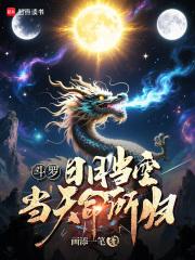 斗罗：日月当空，当天命所归！