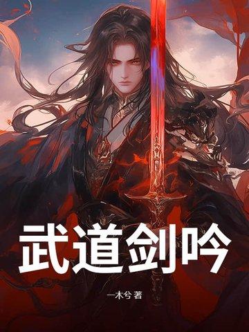 武道剑吟
