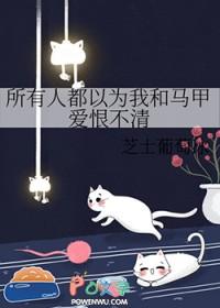 所有人都以为我和马甲爱恨不清