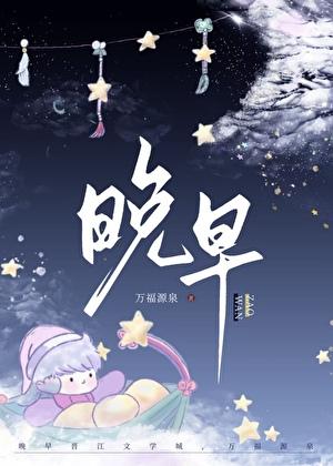 晚，早