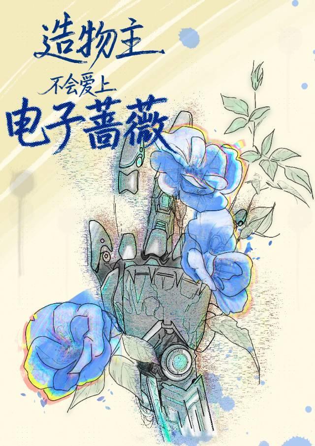 造物主不会爱上电子蔷薇