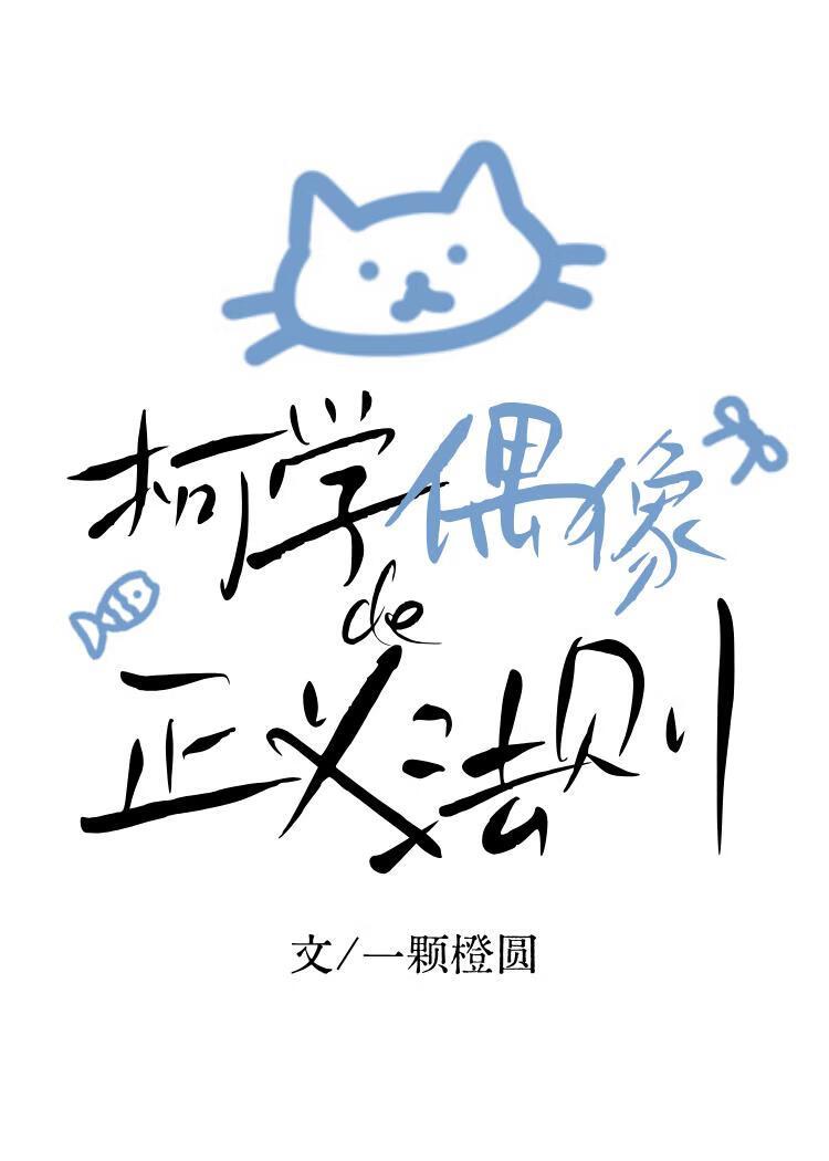 柯学偶像的正义法则