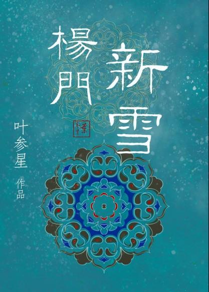 杨门：新雪