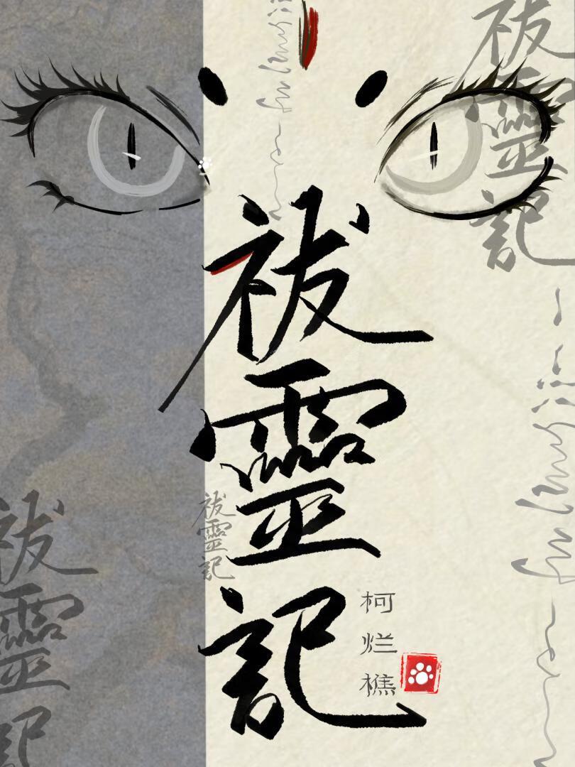 祓灵记