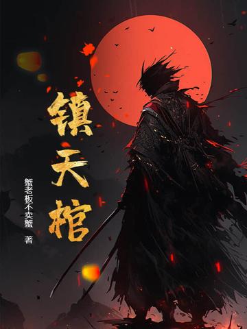 镇天棺