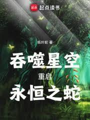 吞噬星空：重启，永恆之蛇！