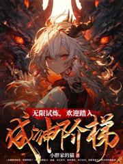 女主在无限世界里封神