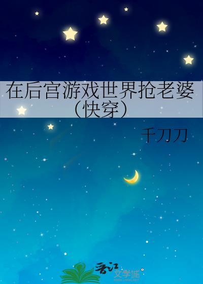 在后宫游戏世界抢老婆（快穿）