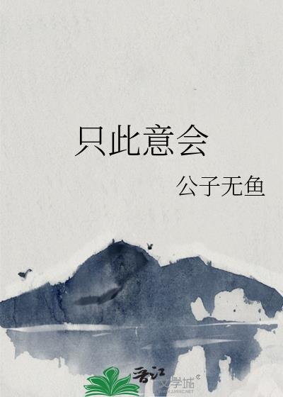 只此意会