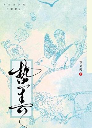 蛰春