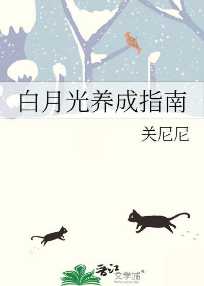 白月光养成指南