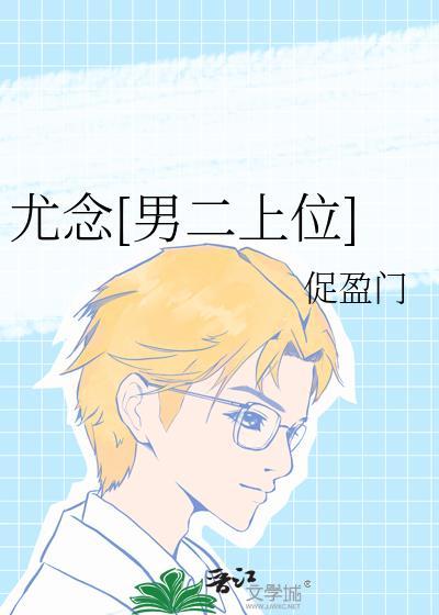 尤念[男二上位]