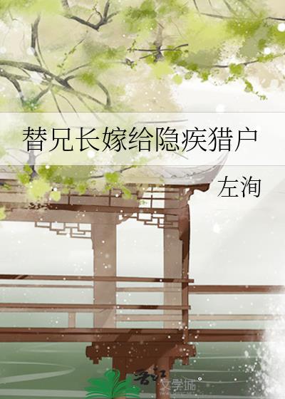 替兄长嫁给隐疾猎户