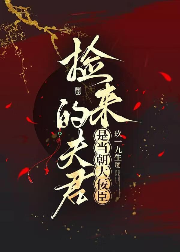 二嫁佞臣
