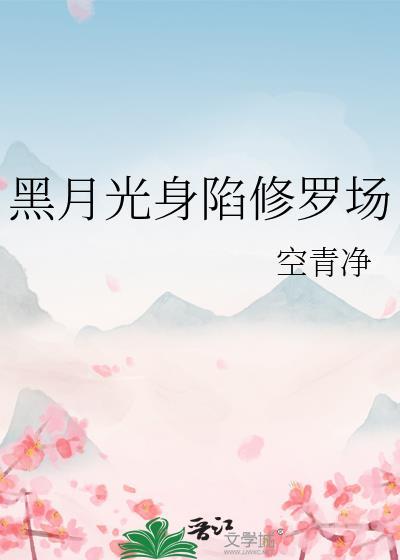 黑月光身陷修罗场
