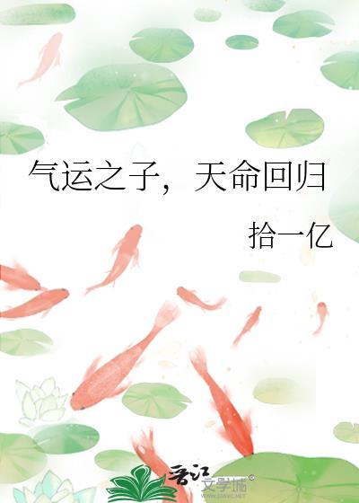 气运之子，天命回归