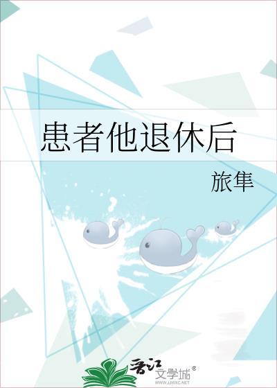 患者他退休后