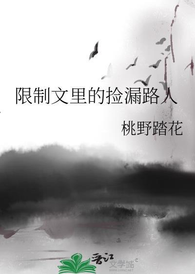 限制文里的捡漏路人
