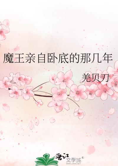 魔王亲自卧底的那几年