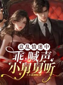 意乱情迷中：乖，喊声小舅舅听