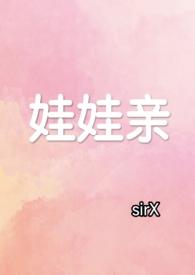 娃娃亲