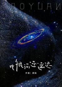 比银河还遥远