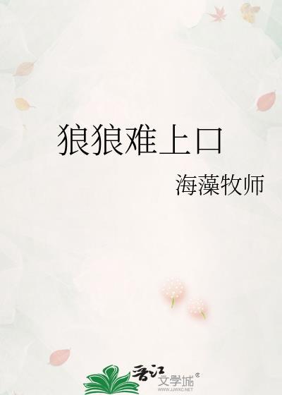 狼狼难上口