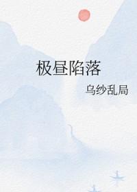 极昼陷落