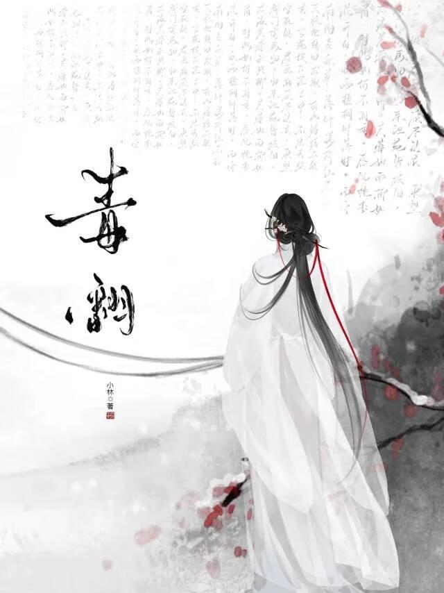 渣完太子之后