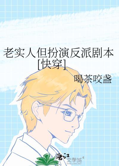 老实人但扮演反派剧本[快穿]