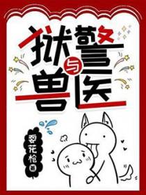 狱警与兽医