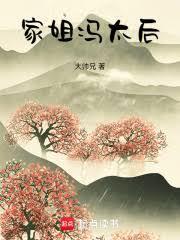 家姐冯太后
