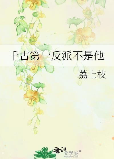 千古第一反派不是他