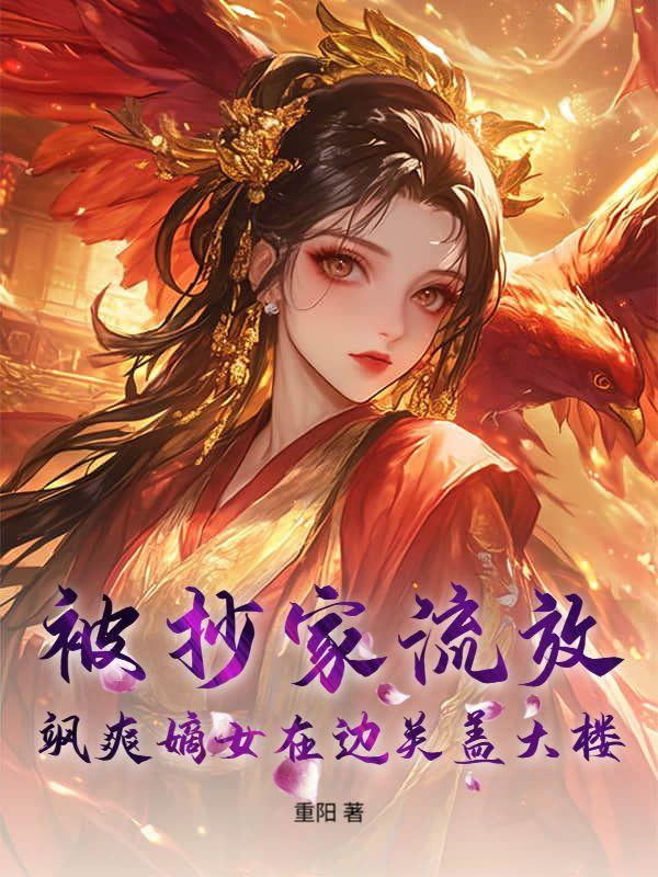 穿书罪臣女，冰山皇子非要求名份