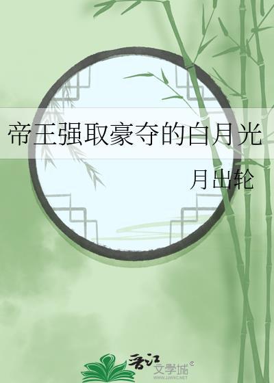 帝王强取豪夺的白月光