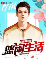 我的异能悠閒生活