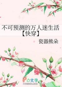 不可预测的万人迷生活[快穿]