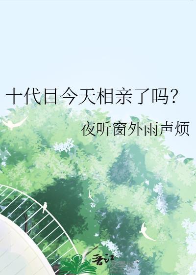 十代目今天相亲了吗？