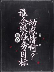 快穿：谁会跟任务目标动感情啊？