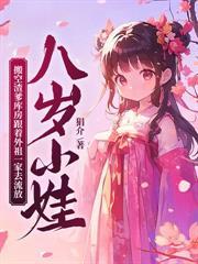 当尼姑三年后，被紈絝世子宠上天