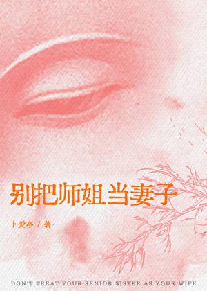 别把师姐当妻子[男配]