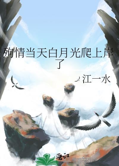 殉情当天白月光爬上岸了