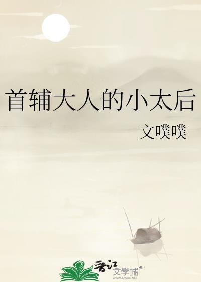 首辅大人的小太后