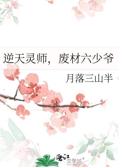 逆天灵师，废材六少爷