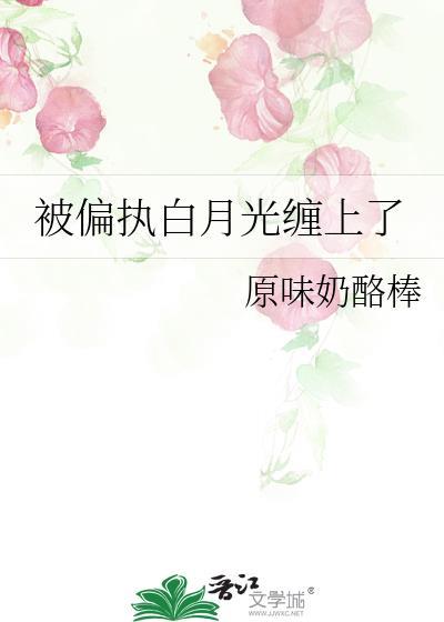 被偏执白月光缠上了