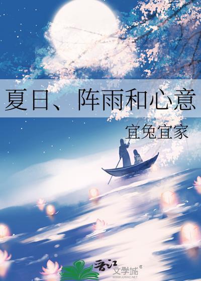 夏日、阵雨和心意